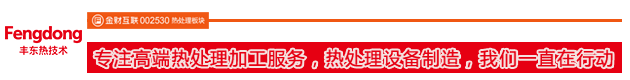 專注高端熱處理加工服務(wù)，熱處理設(shè)備制造，我們一直在行動(dòng)