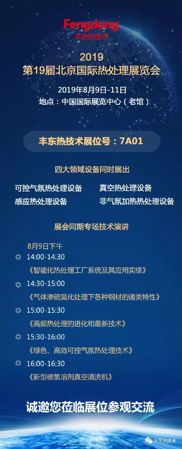 2019年第19屆北京國際熱處理展覽會(huì)